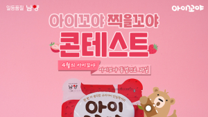 남양유업, ‘아이꼬야 찍을꼬야’ 이벤트 진행