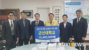 군산대, 지역 소상공인 위한 성금 1천242만 원 군산시에 전달