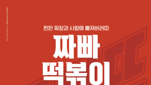 죠스떡볶이, 배달·테이크아웃 트렌드 맞춘 신메뉴 3종 출시