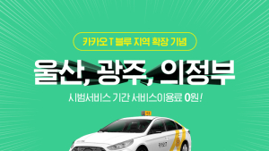 전국 10개 도시에 카카오 T블루 달린다