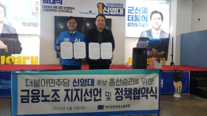 [총선]전국금융산업노동조합, 신영대 더불어민주당 군산시 후보 지지선언