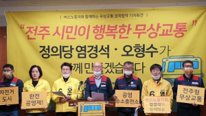 [총선]염경석-오형수 정의당 전주시 갑 을 선거구 후보, 무상교통 실현 공약