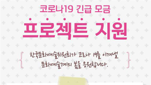 문화예술위원회, 코로나19 피해 문화예술 단체 긴급 지원