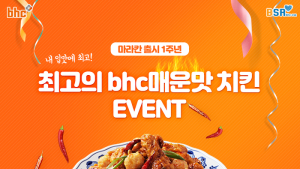 bhc치킨, 마라칸 출시 1주년 기념 댓글 이벤트