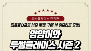 투썸플레이스, 레트로 컨셉 이모티콘 증정 이벤트