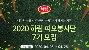 하림, 소비자 가족과 함께하는 ‘피오봉사단’ 7기 모집