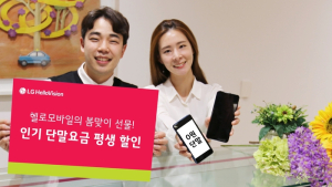 헬로모바일,  5월말까지 인기 단말요금 6종 가입하면 '평생 할인'