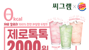버거킹, 코카-콜라사 ‘씨그램’과 함께한 ‘제로톡톡’ 3종 출시