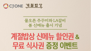 CJ푸드빌 계절밥상, 매일 오전 10시 할인 쿠폰 증정
