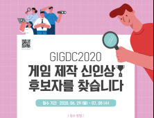 '게임 제작 신인상 후보 찾는다' GIGDC2020 개최