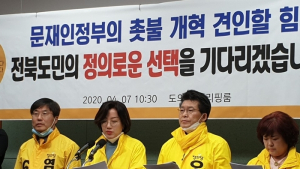 [총선]정의당 전북지역 국회의원 후보, 문재인 정부 촛불개혁 견인 정의당 선택 호소