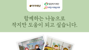 아이배냇, 코로나19 극복을 위한 영유아 간식 지속 기부