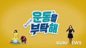 [쿠키건강TV] ‘내게 맞는 운동은 뭘까?’ 리얼 대리 체험기 <혜지야, 운동을 부탁해>에서 제대로 맛보겠습니다!…4월 16일 첫 방송