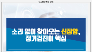 [카드뉴스] 소리 없이 찾아오는 신장암, 정기검진이 핵심