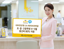 KB국민은행, 온라인 개학 사태에 '리브엠' 학생 통신비 80% 할인