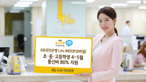 KB국민은행, 온라인 개학 사태에 '리브엠' 학생 통신비 80% 할인