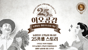 농협유통, 창립25 주년 기념 파격 할인행사