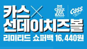 오비맥주, ‘카스×선데이치즈볼’ 한정 쇼퍼백 에디션 출시