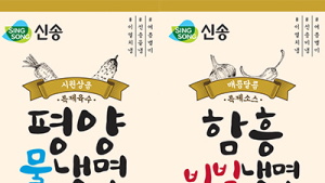 신송식품, 여름 맞아 냉면 신제품 2종 출시