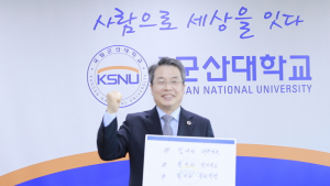 군산대 곽병선 총장, 코로나19 극복 희망캠페인 릴레이 동참