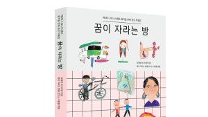 CJ나눔재단, 아동 문예 공모 작품집 ‘꿈이 자라는 방’ 출간