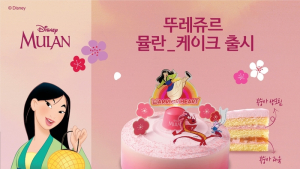 뚜레쥬르, 디즈니 ‘뮬란 케이크’ 출시