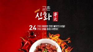 교촌치킨, ‘교촌신화’ 출시 기념 프로모션