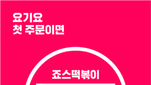 죠스떡볶이, ‘요기요 첫 주문’시 1만3000원 할인 이벤트