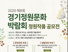 의왕시, 제8회 경기정원문화박람회 우수 정원 작품 공모