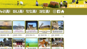 고창군 공식 블로그 200만명 돌파…하루평균 2천여명 방문