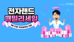 전자랜드, 17일부터 23일까지 '패밀리 세일' 진행