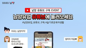 남양유업, ‘슬기로운 집콕생활’ 유튜브 구독 이벤트 진행