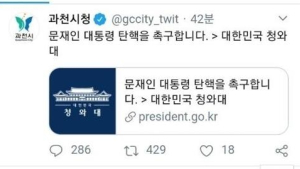'문 대통령 탄핵 촉구' 과천시 트위터 작성자는 前직원
