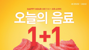 배스킨라빈스, ‘해피아워! 오늘의 음료 1+1’ 프로모션