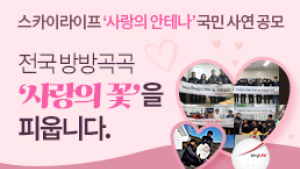 KT스카이라이프, 난시청지역·취약계층 돕는 사연공모 실시
