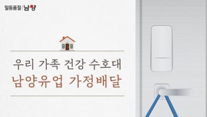 남양유업, 가정배달 브랜드 ‘아침의 선물’ 소문내기 이벤트