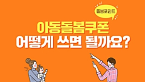 ‘아동돌봄쿠폰’ 어떻게 쓰고요? Q&A로 알려드립니다