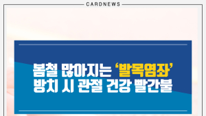 [카드뉴스] 봄철 많아지는 ‘발목염좌’  방치 시 관절 건강 빨간불