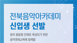 전북대, 전북의 음악 미래 인재 찾는다