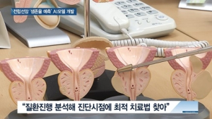 [쿠키건강뉴스] 전립선암 ‘치료반응·생존율 예측’ AI 모델 개발