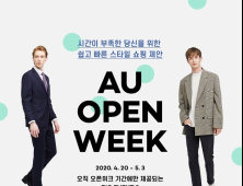 LF 남성 온라인 편집몰 아우(AU), 그랜드 오픈 기념 이벤트 진행