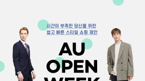 LF 남성 온라인 편집몰 아우(AU), 그랜드 오픈 기념 이벤트 진행