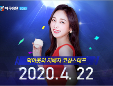 ‘야구9단’, 대규모 업데이트 진행…코칭 스태프 추가