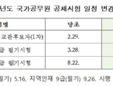 국가공무원 시험, 5월부터 재개된다…
