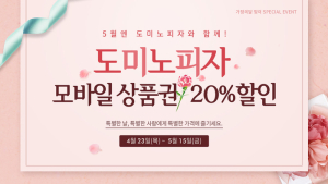 도미노피자, 가정의 달 맞이 ‘모바일 상품권 20% 할인’ 실시