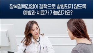 잠복결핵감염자 치료 82% 예방 효과…내원 후 치료 시작 ↑