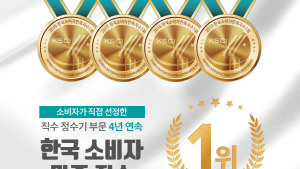 퓨리얼 퓨온 PPA-100, 한국소비자만족지수 직수정수기부문 4년 연속 1위 수상