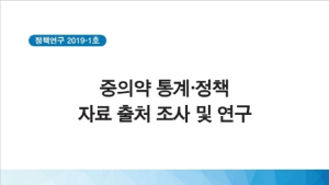한의학연·한의협, 중의약 통계·정책 보고서 발간