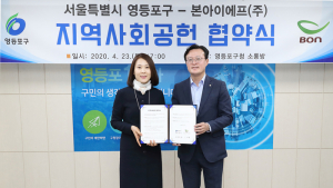 본아이에프, 영등포구와 지역 사회공헌 협약 체결