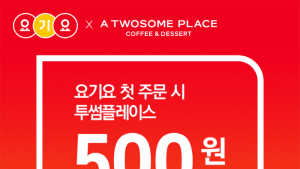 투썸플레이스, 24일 단 하루 요기요와 500원딜 진행